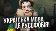 Українська мова — це прояв русофобії
