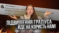 Як підвищення градусу йде нам на користь