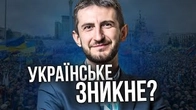 Українське під загрозою чи це просто еволюція йде своїм темпом?