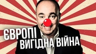 "Європє вигодна война" — Роднянський і Влащенко знають!