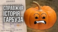"Ходить гарбуз по городу": СПРАВЖНЯ ІСТОРІЯ