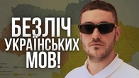 Безліч українських мов, якими ми говоримо