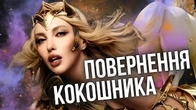 Оля Полякова відроджує МЕНТАЛЬНИЙ КОКОШНИК