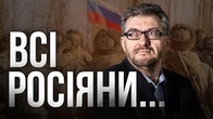 Це не путін воює проти України, це всі росіяни. Всі і кожен.