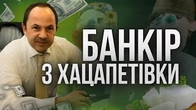 Банкір з Хацапетівки, що об'єднав хохлів і москалів