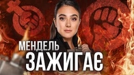 Секрети Юлії Мендель: як спалити репутацію