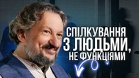Як часто ми розмовляємо з людьми як з людьми?