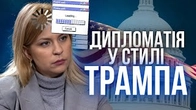 Нарешті у нас дипломатія у вайбі Трампа!