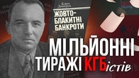 Мільйонні тиражі в УРСР були у росіян та КДБшників, а що БУЛО у українців?