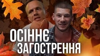 Осіннє загострення Потапа, Волошина, Трушковського, продовжіть перелік