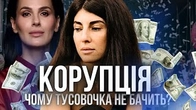 КОРУПЦІЯ? Тусовочка не чує. Чому?