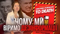 Чому ми легко віримо дезінформації?