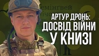 Гемінґвей нічого не знає: Досвід війни очима Артура Дроня