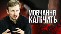 Мовчання калічить: ЩО можна змінити?