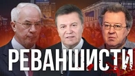 Реваншисти лізуть: ЄДНАННЯ політичних трупі і співаючих трусів