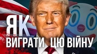 Влада, секс, Трамп: Як виграти цю війну?