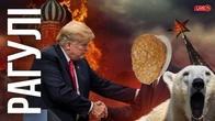 Трамп, Путін, чебурек, Аляска, зневіра, розпач, це вже все було