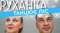 Танцює Ліс | Зимова Руханка | Фітнес Для Дітей і Дорослих | Святкова Руханка