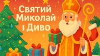 Святий Миколай і Диво ️ Новорічна казка для дітей | Казки Українською Мовою | Чарівна Хатинка