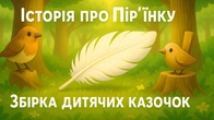 Історія про Пір’їнку | Збірка Дитячих Казочок | Чарівна Хатинка