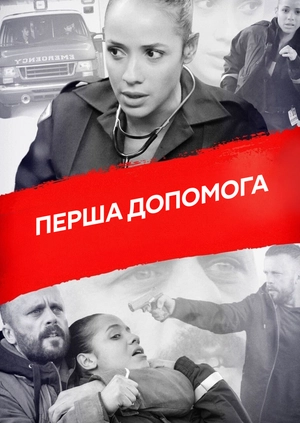 Перша допомога