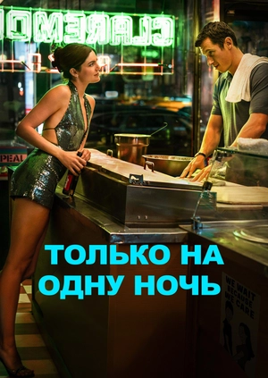 Только на одну ночь (Трейлер)