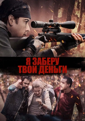 Я заберу твои деньги