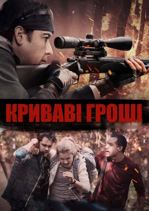 Криваві гроші