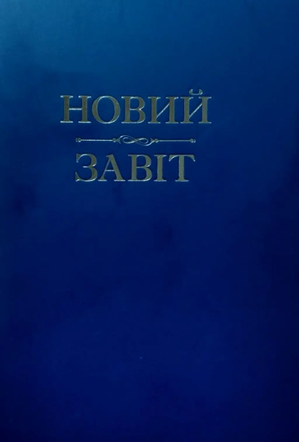 Обкладника "Новий Завіт" Обкладинка "Новий Завіт"