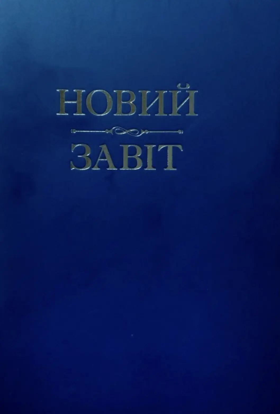Новий Завіт