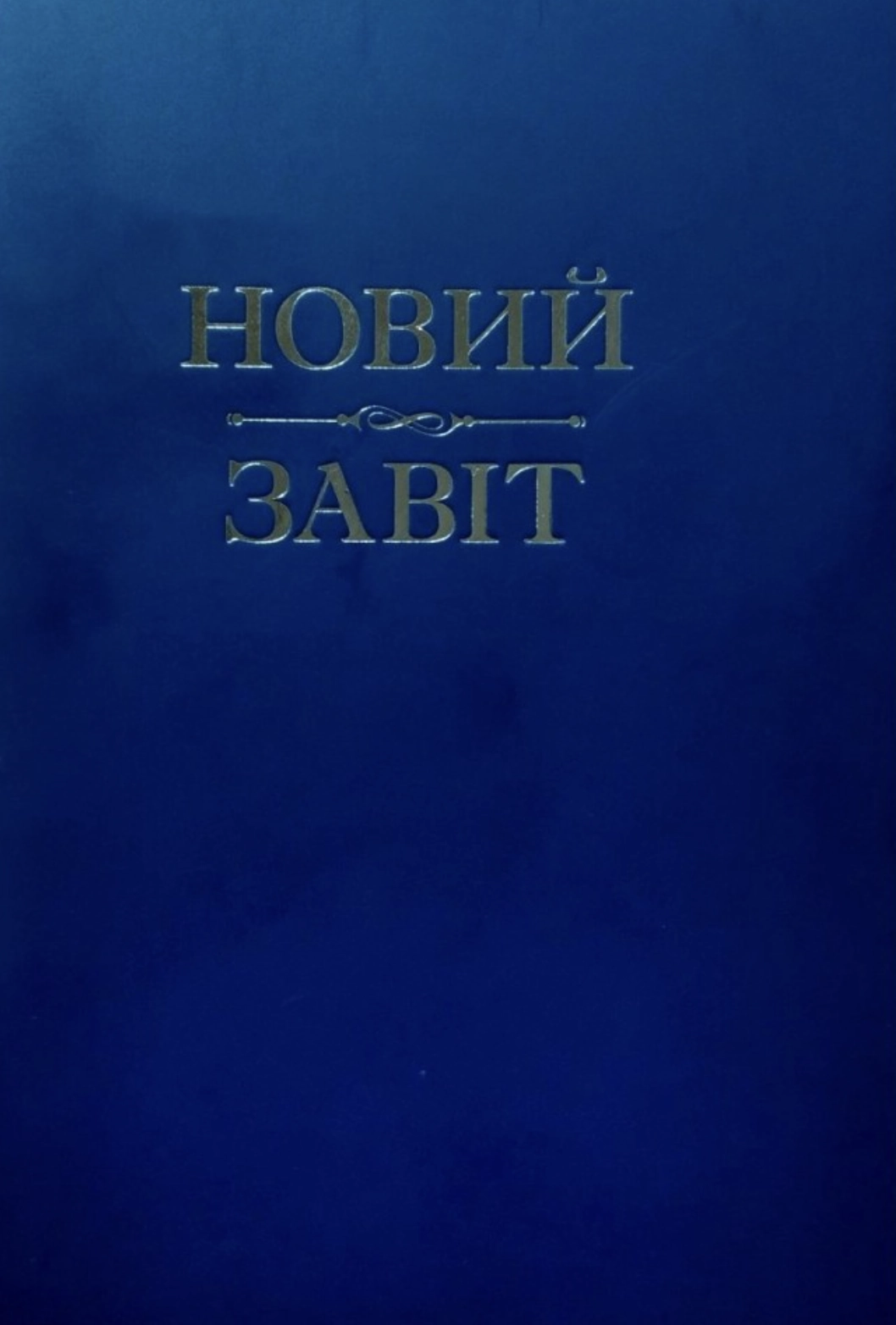 Новий Завіт