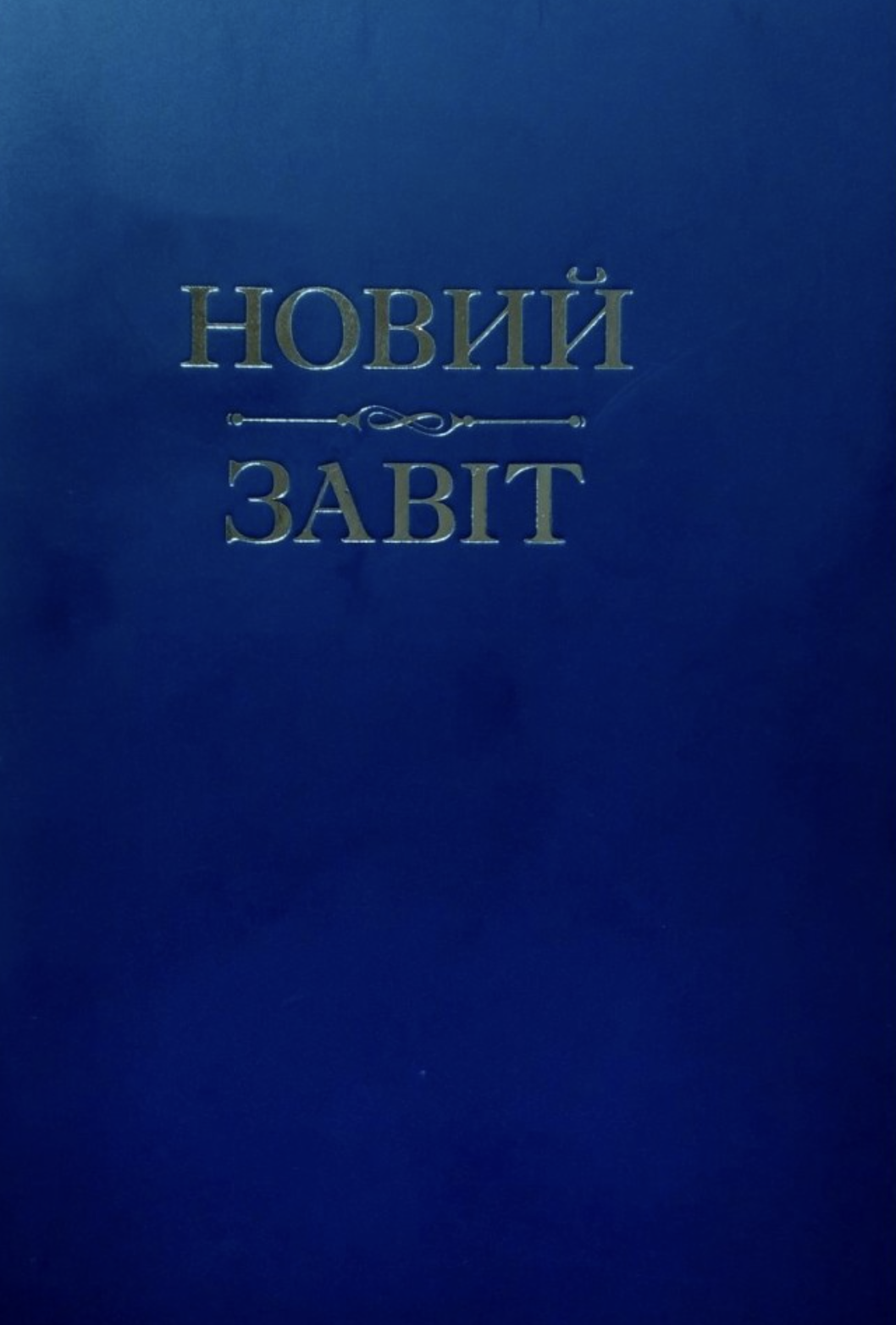 Новий Завіт