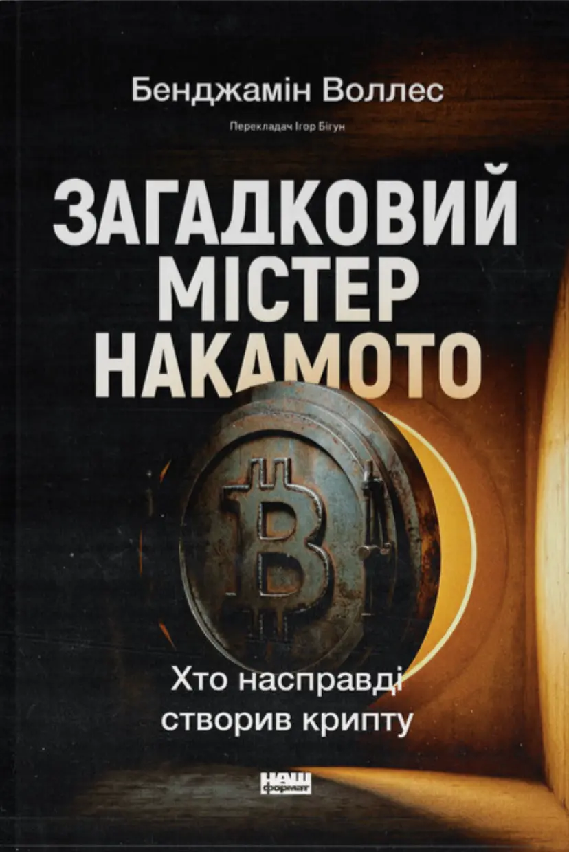 Загадковий містер Накамото. Хто насправді створив крипту