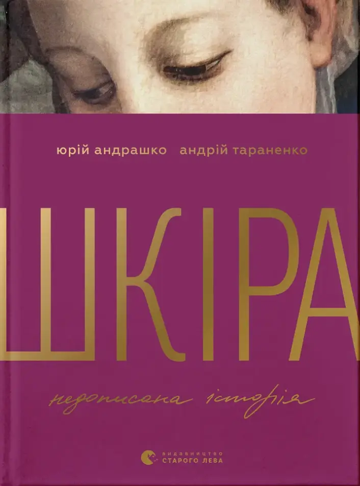 Обкладника "Шкіра. Недописана історія" Обкладинка "Шкіра. Недописана історія"