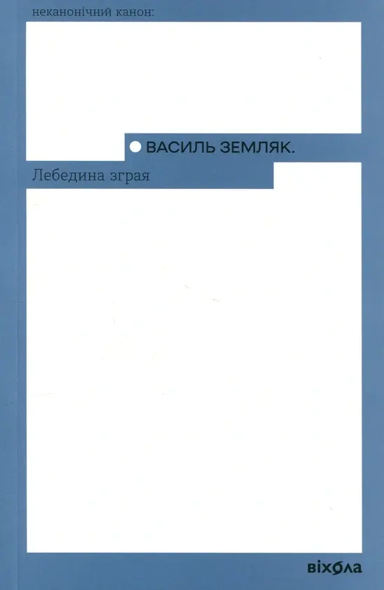 Лебедина зграя
