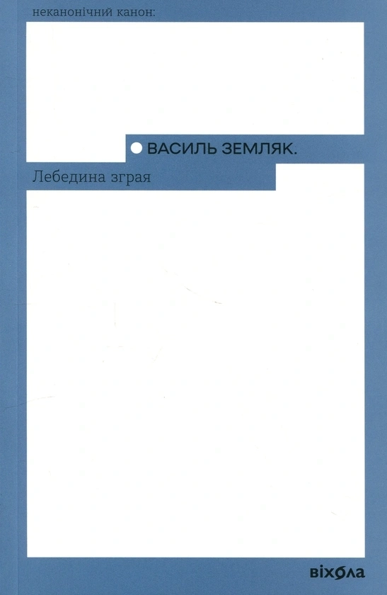 Лебедина зграя