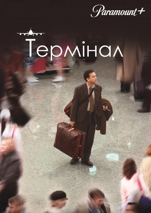 Термінал