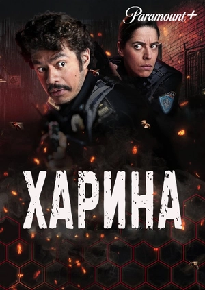 Харина