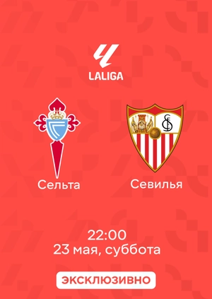 Сельта — Севилья