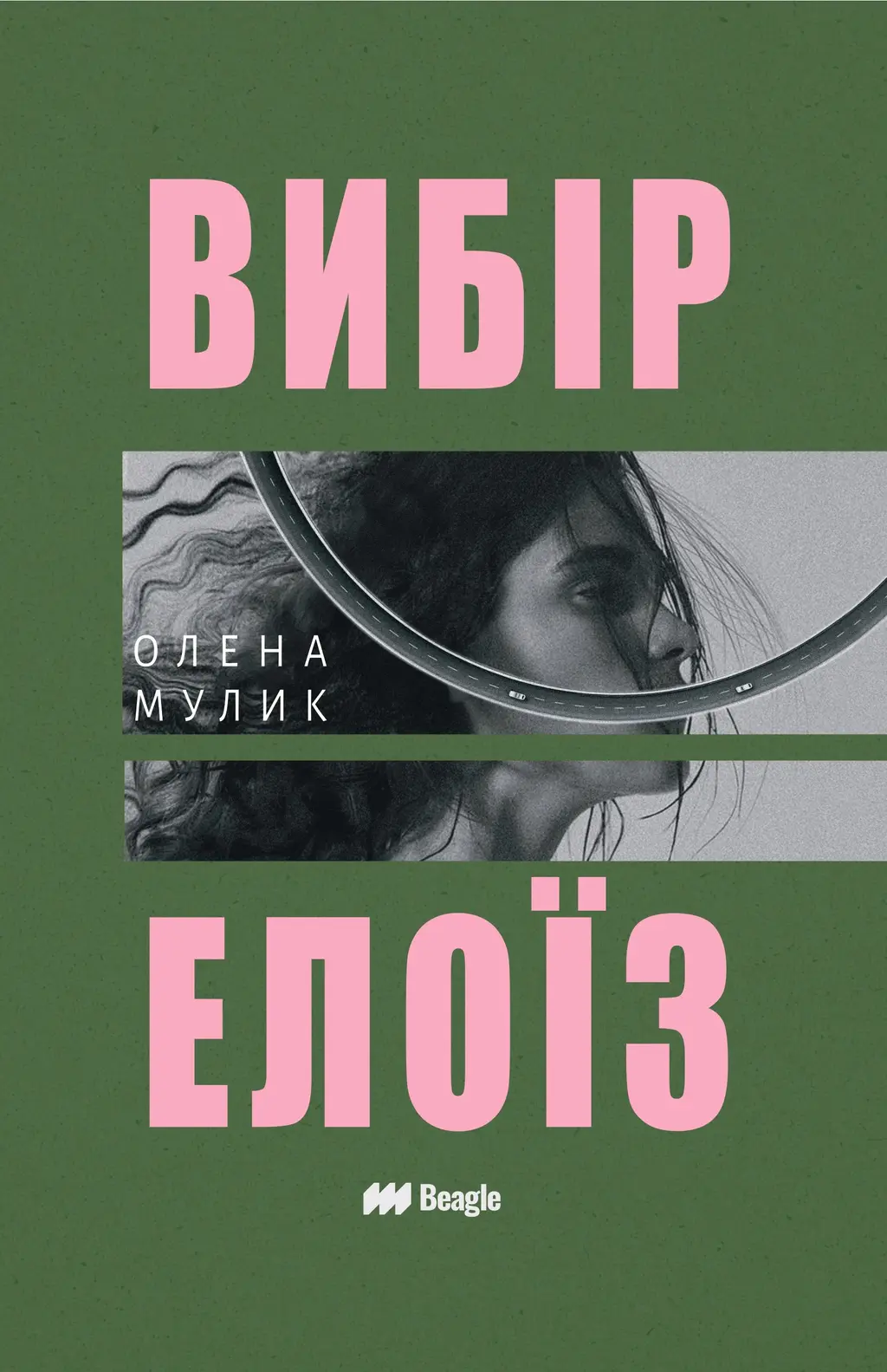 Обкладника "Вибір Елоїз" Обкладинка "Вибір Елоїз"