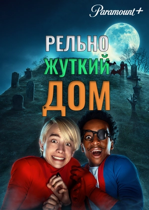 Рельно жуткий дом
