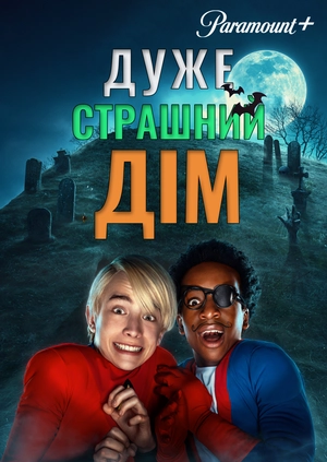 Дуже страшний дім