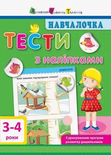 Обкладинка "Навчалочка. Тести з наліпками. 3-4 роки"
