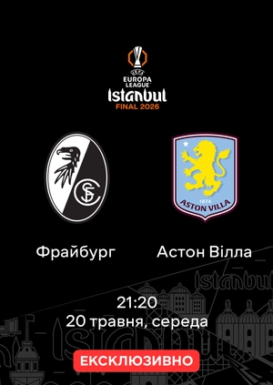 Фрайбург — Астон Вілла