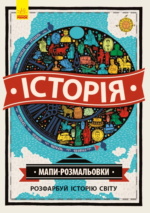 Обкладника "Атлас-розмальовка: Історія" Обкладинка "Атлас-розмальовка: Історія"