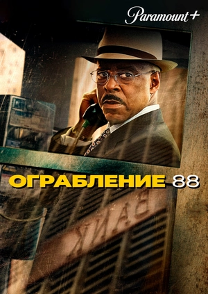 Ограбление 88