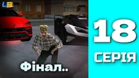 ШЛЯХ БОМЖА в UA ONLINE | ФІНАЛ