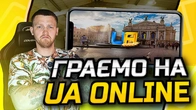 ОБНОВА вже ЗАВТРА в UA ONLINE?