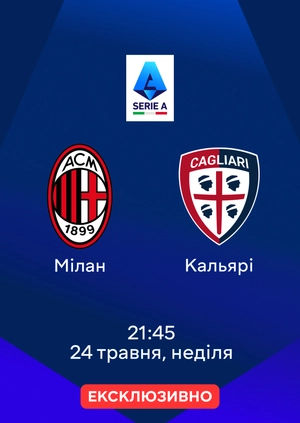 Мілан — Кальярі