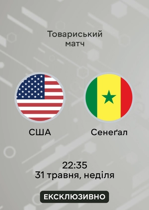 США — Сенегал